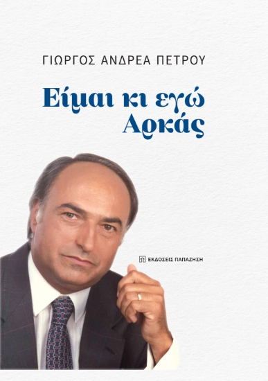 290500-Είμαι κι εγώ Αρκάς