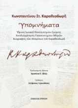 290501-Κωνσταντίνου Στ. Καραθεοδωρῆ Ὑπομνήματα