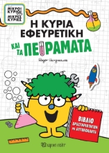 290502-Η κυρία Εφευρετική και τα πειράματα