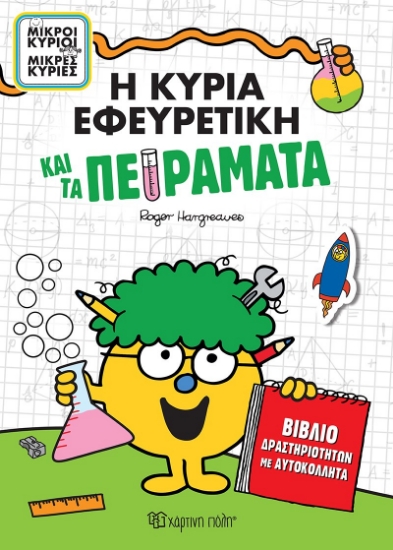 290502-Η κυρία Εφευρετική και τα πειράματα