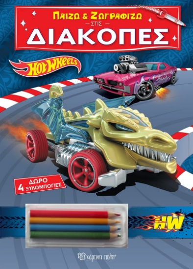 290505-Παίζω και ζωγραφίζω στις Διακοπές - Hot Wheels