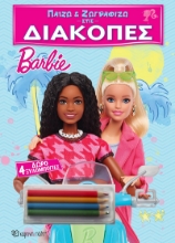 290507-Παίζω και ζωγραφίζω στις Διακοπές - Barbie