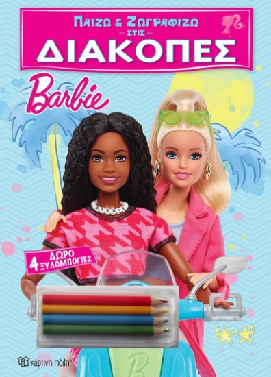 290507-Παίζω και ζωγραφίζω στις Διακοπές - Barbie