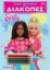 290507-Παίζω και ζωγραφίζω στις Διακοπές - Barbie