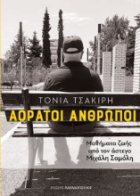 290508-Αόρατοι άνθρωποι
