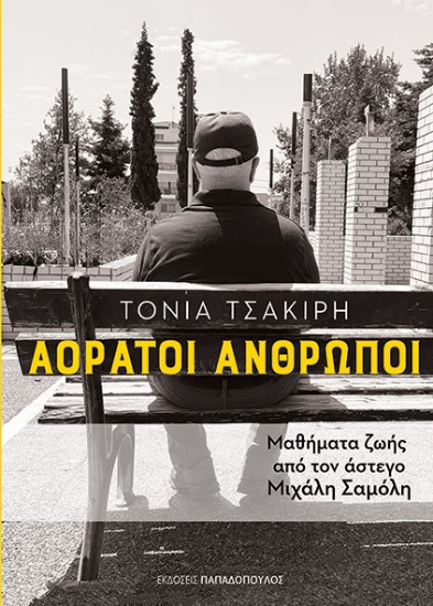 290508-Αόρατοι άνθρωποι