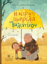 290511-Η κίτρινη ομπρέλα του Βαλεντίνου
