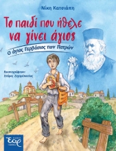 290515-Το παιδί που ήθελε να γίνει άγιος