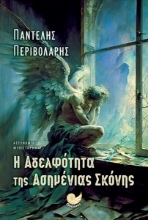 290518-Η αδελφότητα της ασημένιας σκόνης