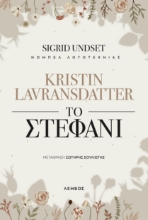 290523-Kristin Lavransdatter - Το στεφάνι