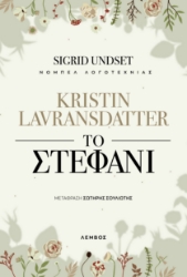 290523-Kristin Lavransdatter - Το στεφάνι
