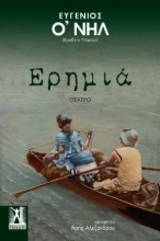 290526-Ερημιά
