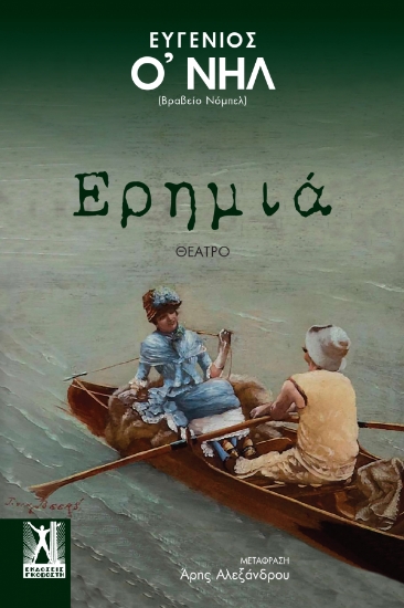 290526-Ερημιά
