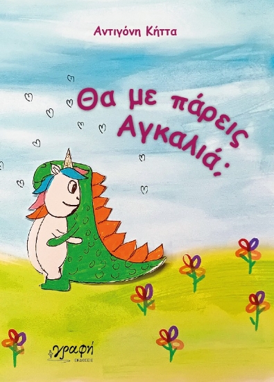 290533-Θα με πάρεις αγκαλιά;