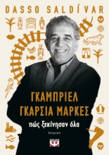 290535-Γκαμπριέλ Γκαρσία Μάρκες: Πώς ξεκίνησαν όλα