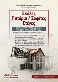 290538-Σκάλες. Πατάρια / Σοφίτες. Στέγες