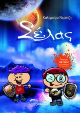 290539-Σέλας