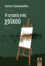 290541-Η ιστορία ενός χοϊκού