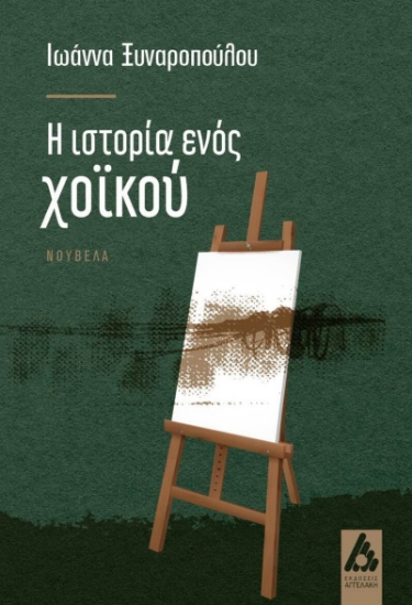 290541-Η ιστορία ενός χοϊκού