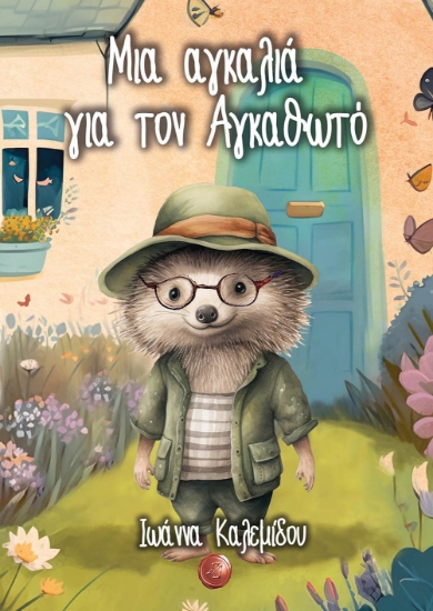 290545-Μια αγκαλιά για τον Αγκαθωτό