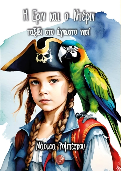 290549-Η Έριν και ο Ντέριν, ταξίδι στο άγνωστο νησί