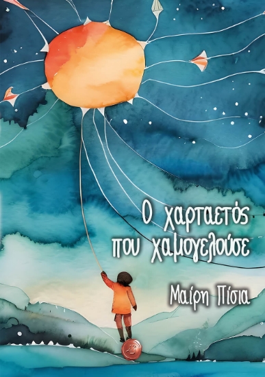 290550-Ο χαρταετός που χαμογελούσε