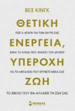 Θετική ενέργεια, υπέροχη ζωή