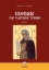 290560-Έκφρασις της ψαλτικής τέχνης. Τόμος Β΄