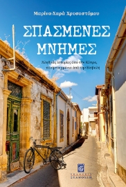 290561-Σπασμένες μνήμες