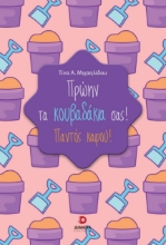 290563-Πρώην τα κουβαδάκια σας!