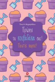 290563-Πρώην τα κουβαδάκια σας!