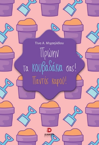 290563-Πρώην τα κουβαδάκια σας!