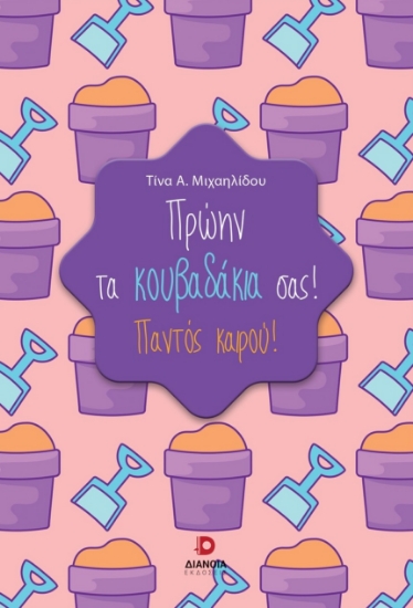290563-Πρώην τα κουβαδάκια σας!