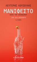 290565-Μανιφέστο κατά του επίκαιρου