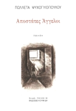 290567-Αποστάτες άγγελοι