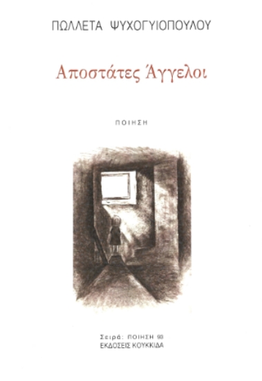 290567-Αποστάτες άγγελοι