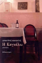 290569-Η Καγκέλω