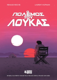 290570-Ο πόλεμος του Λούκας