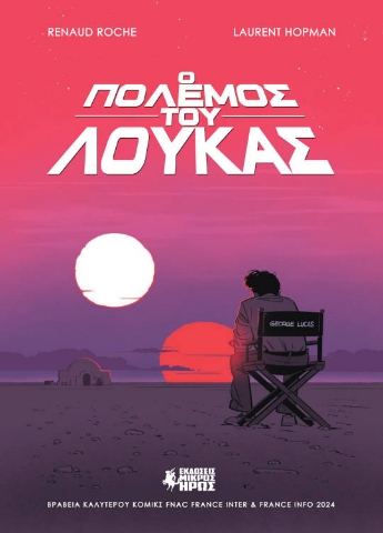 290570-Ο πόλεμος του Λούκας