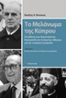 290571-Το μελάνωμα της Κύπρου