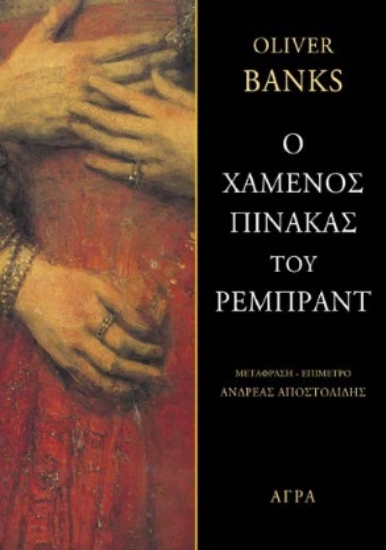 290576-Ο χαμένος πίνακας του Ρέμπραντ