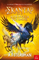 290579-Ο Σκάνταρ και η δοκιμασία του χάους