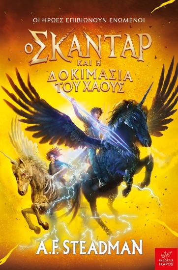 290579-Ο Σκάνταρ και η δοκιμασία του χάους