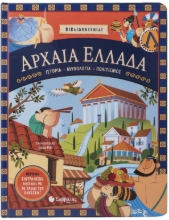 290590-Αρχαία Ελλάδα: Ιστορία - Μυθολογία - Πολιτισμός