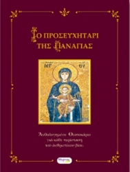 Το προσευχητάρι της Παναγιάς