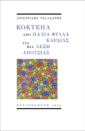 290611-Κοκτέηλ από παλιά φύλλα καρδιάς για μια λέξη απουσίας