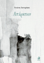 290613-Απάρκτιον