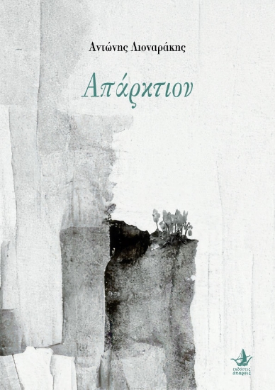 290613-Απάρκτιον
