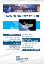 290616-Η Βασιλεία του Ιησού στην γη!
