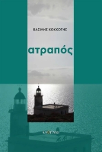 290618-Ατραπός